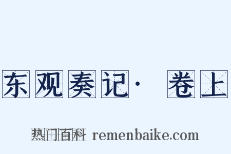 东观奏记·卷上是什么意思的图片